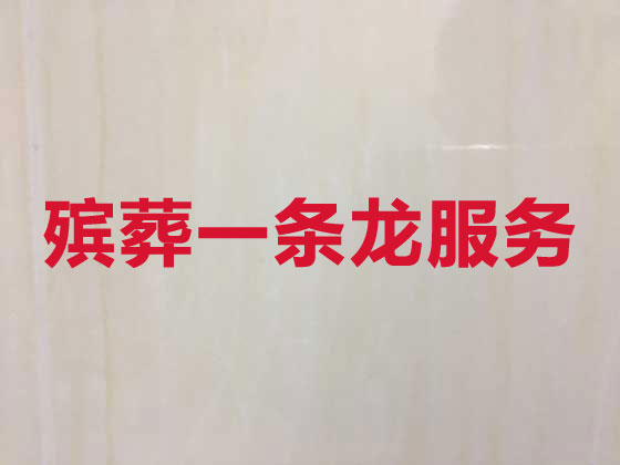 资阳正规殡葬公司-白事丧事一站式服务